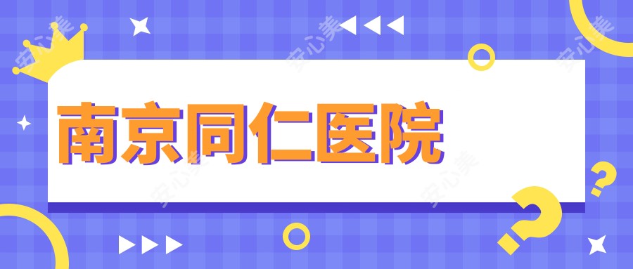 南京同仁医院