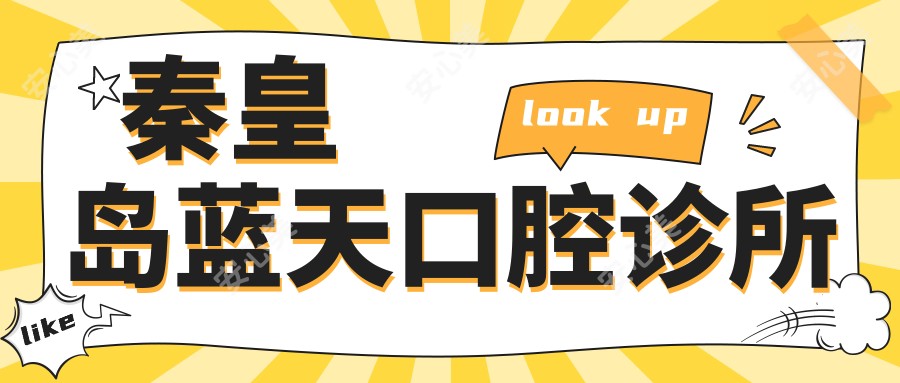 秦皇岛蓝天口腔诊所