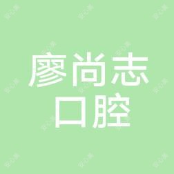 长沙廖尚志口腔