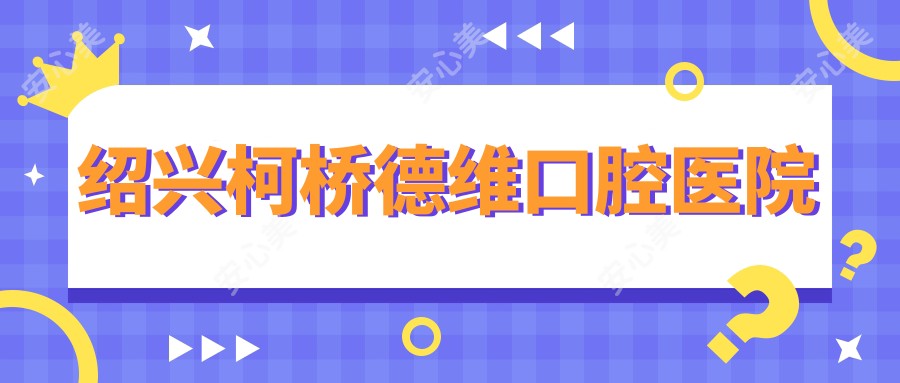 绍兴柯桥德维口腔医院