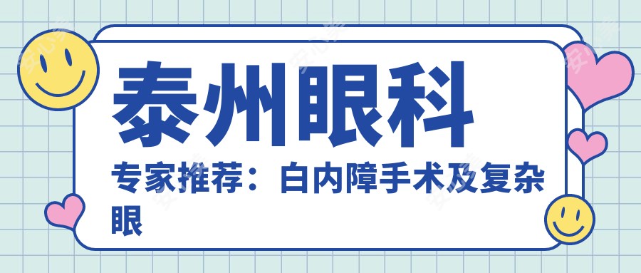 泰州眼科医生推荐:白内障手术及复杂眼疾治疗高手云集!