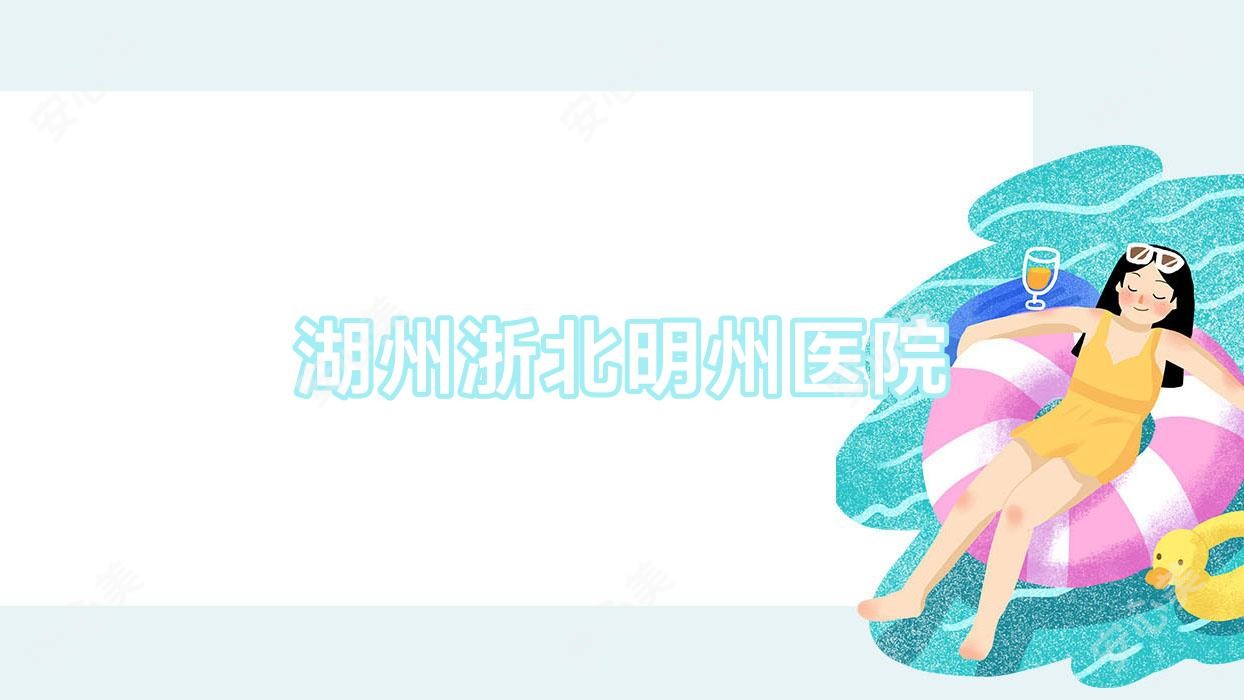 湖州浙北明州医院