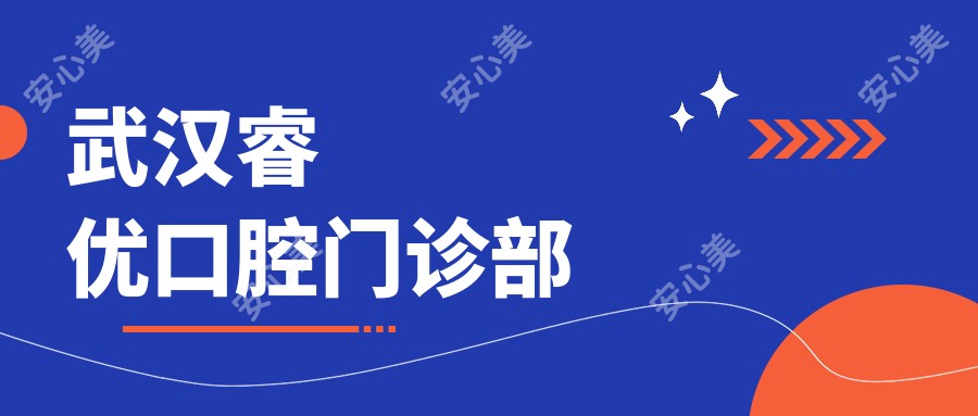 武汉睿优口腔门诊部