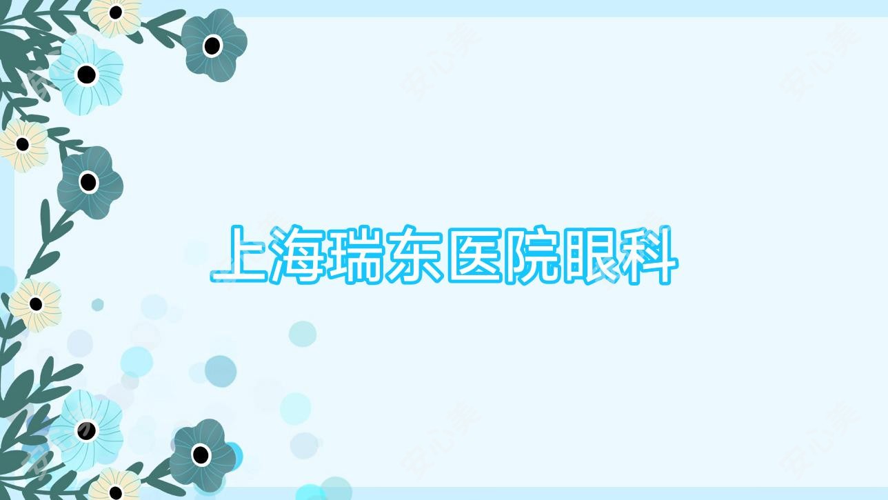 上海瑞东医院眼科