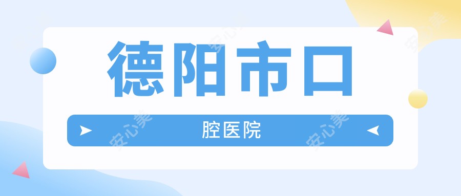 德阳市口腔医院