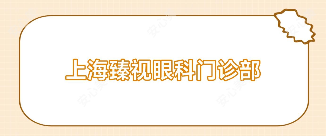 上海臻视眼科门诊部
