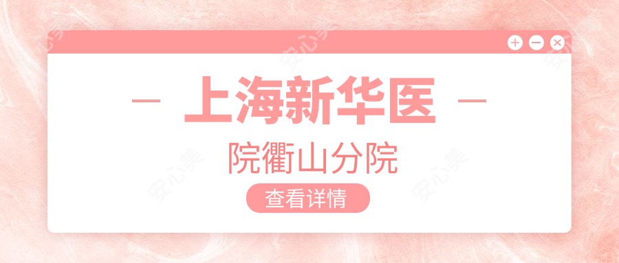 上海新华医院衢山分院