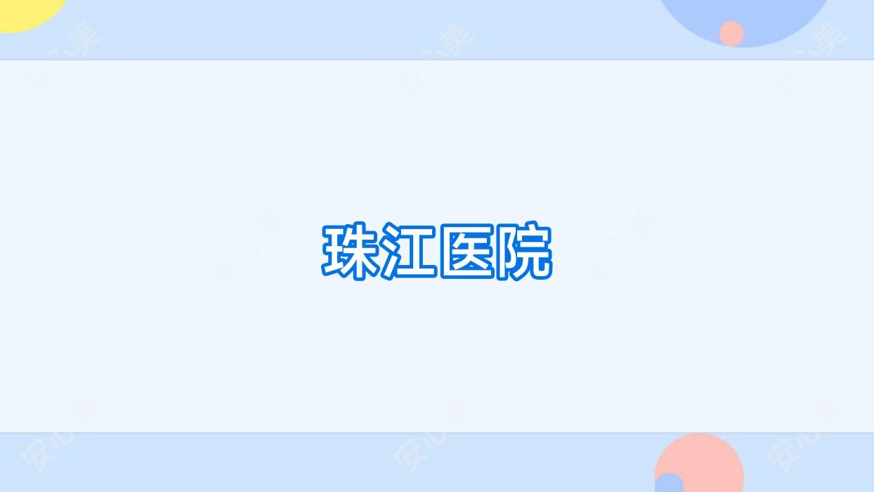 珠江医院