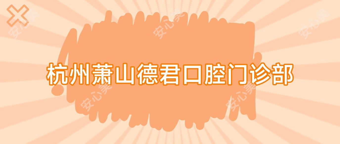 杭州萧山德君口腔门诊部