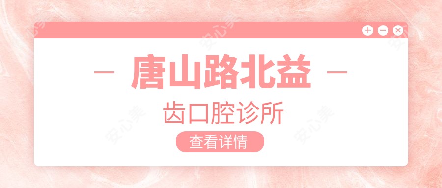 唐山路北益齿口腔诊所
