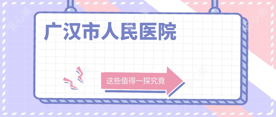 广汉市人民医院