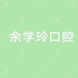 袁州余学玲口腔