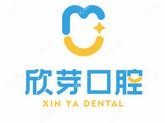 长沙欣芽口腔