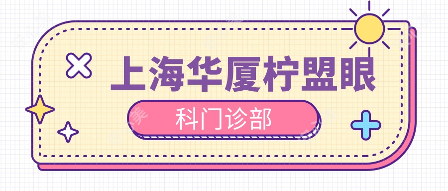 上海华厦柠盟眼科门诊部