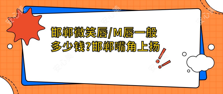 邯郸微笑唇/M唇一般多少钱?邯郸嘴角上扬术/嘴角上扬术/M唇手术价格划算