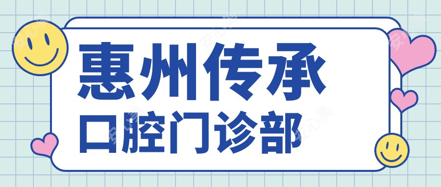 惠州传承口腔门诊部