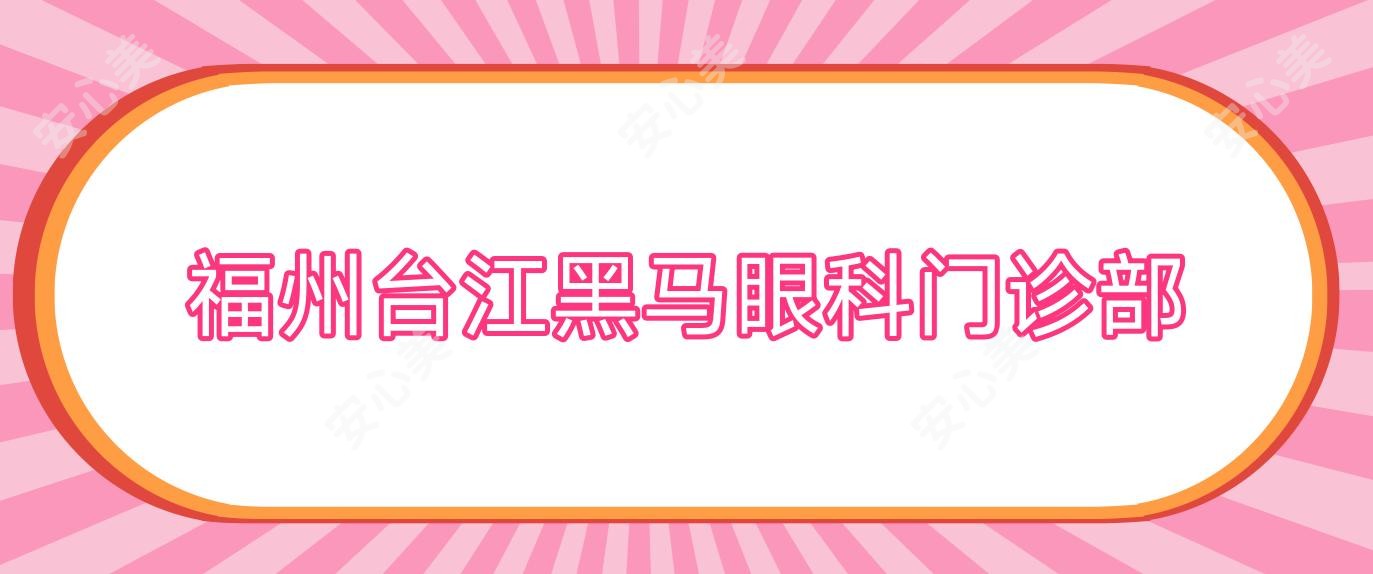 福州台江黑马眼科门诊部