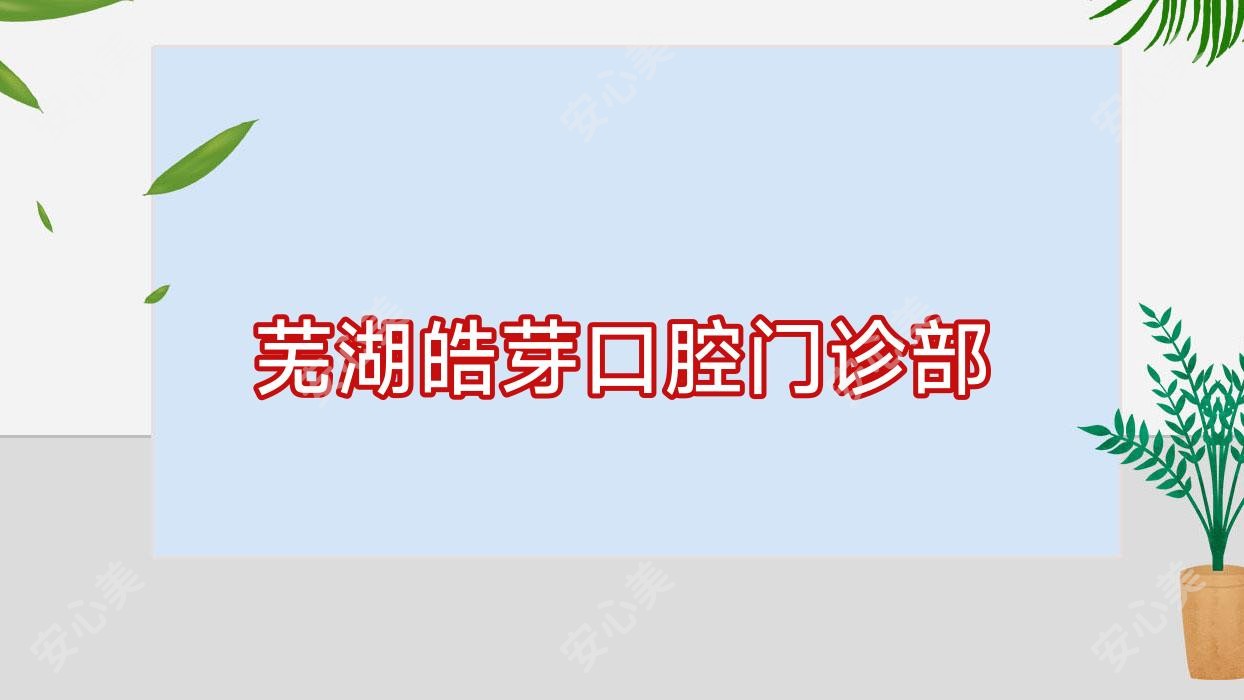 芜湖皓芽口腔门诊部