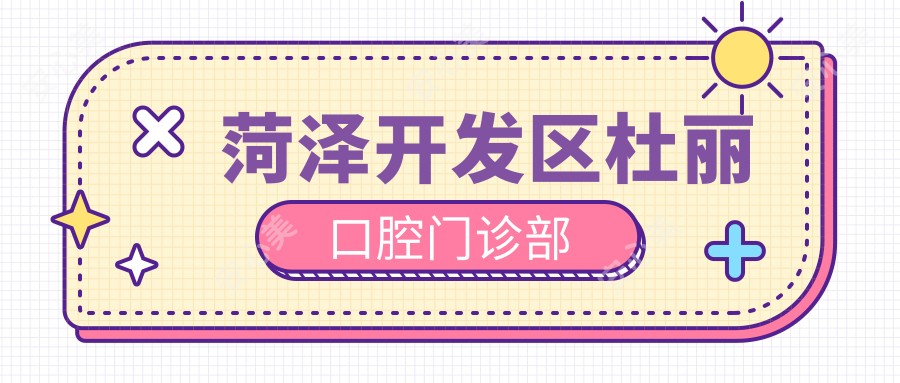 菏泽开发区杜丽口腔门诊部