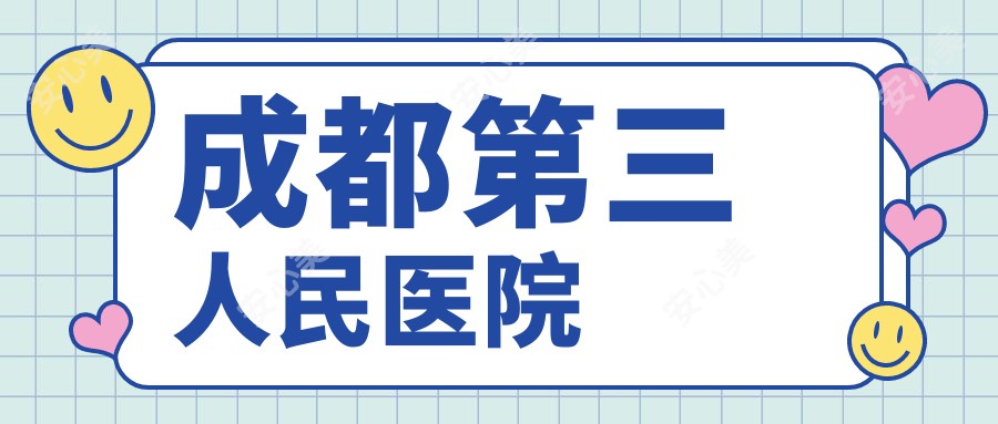 成都第三人民医院