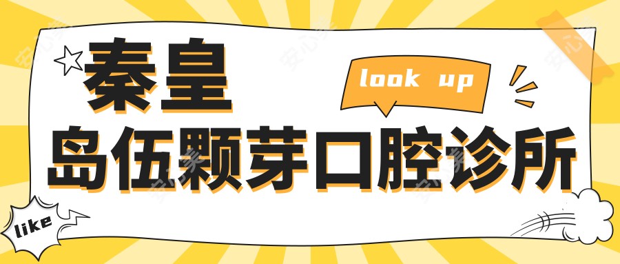 秦皇岛伍颗芽口腔诊所