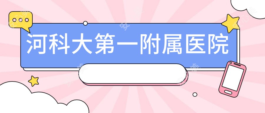 河科大一附属医院