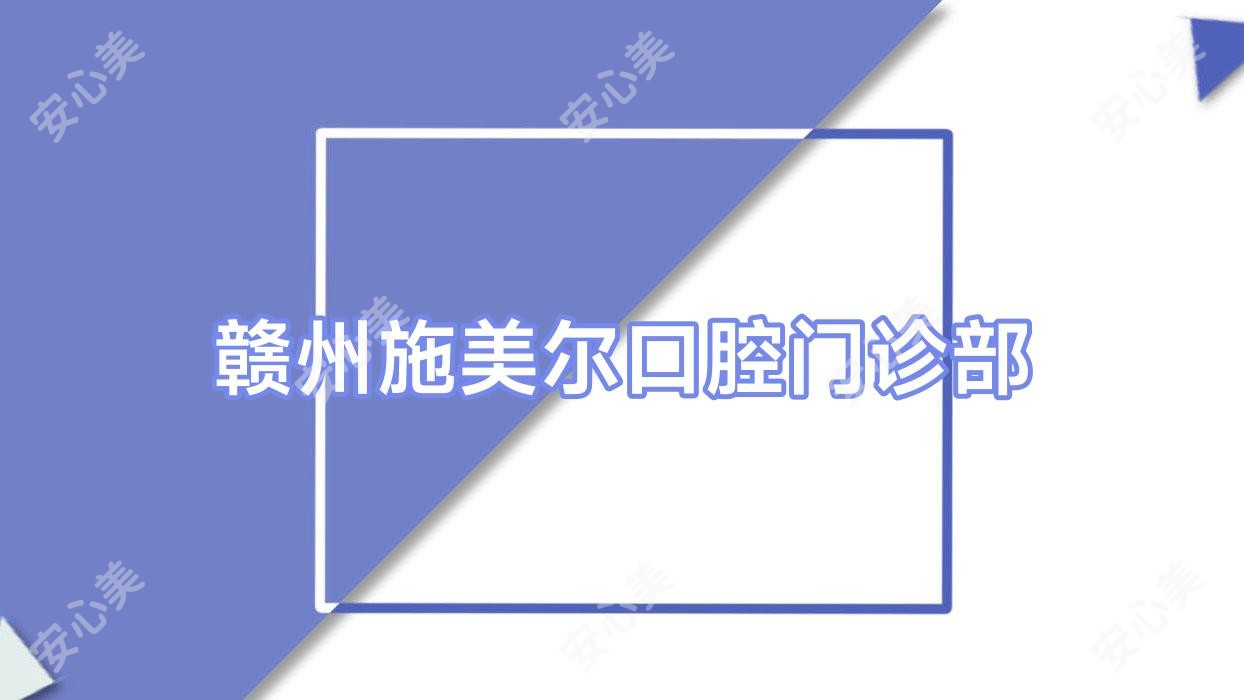 赣州施美尔口腔门诊部