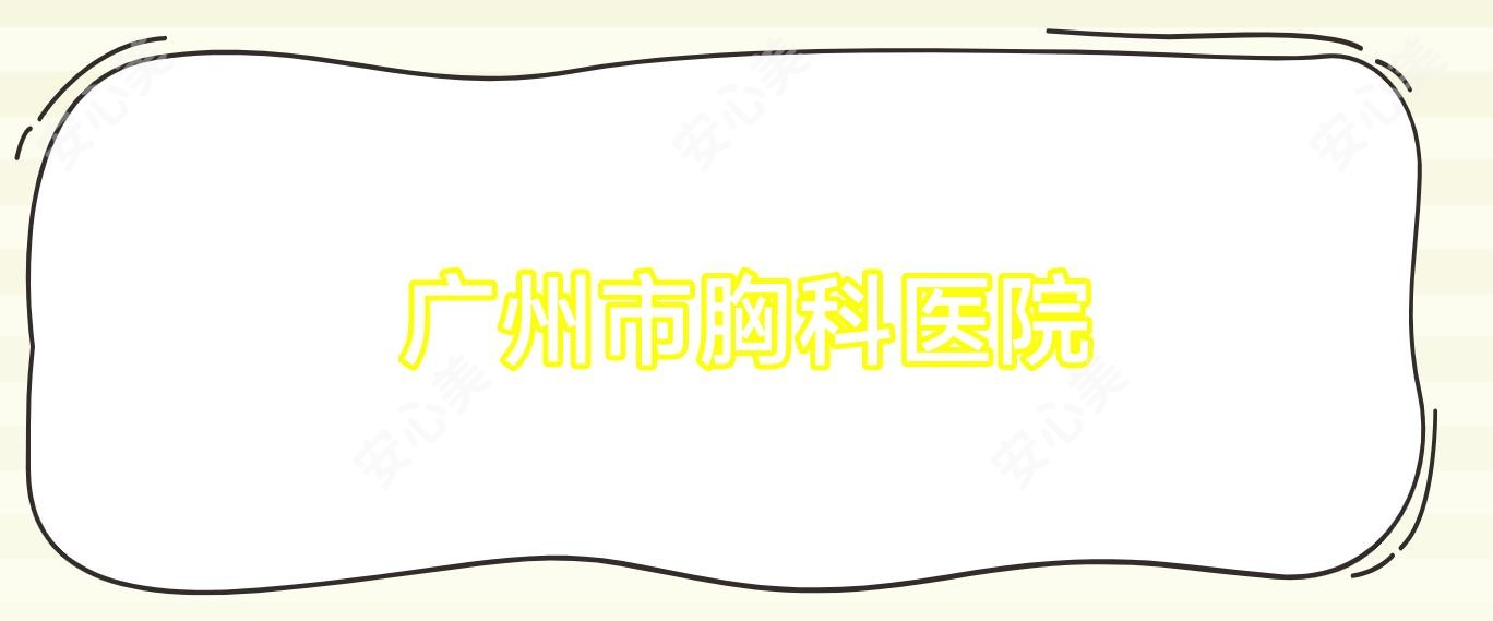 广州市胸科医院