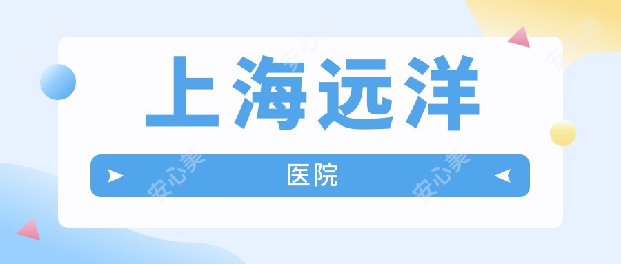 上海远洋医院