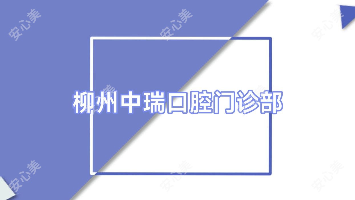柳州中瑞口腔门诊部
