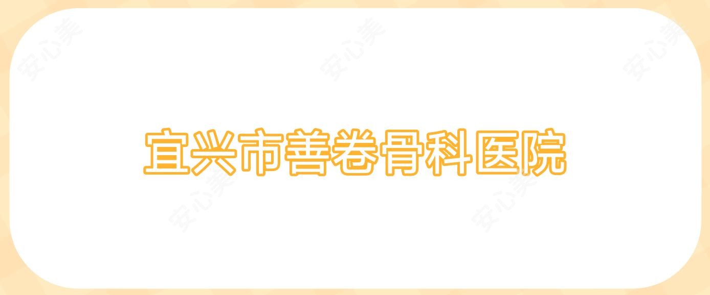 宜兴市善卷骨科医院