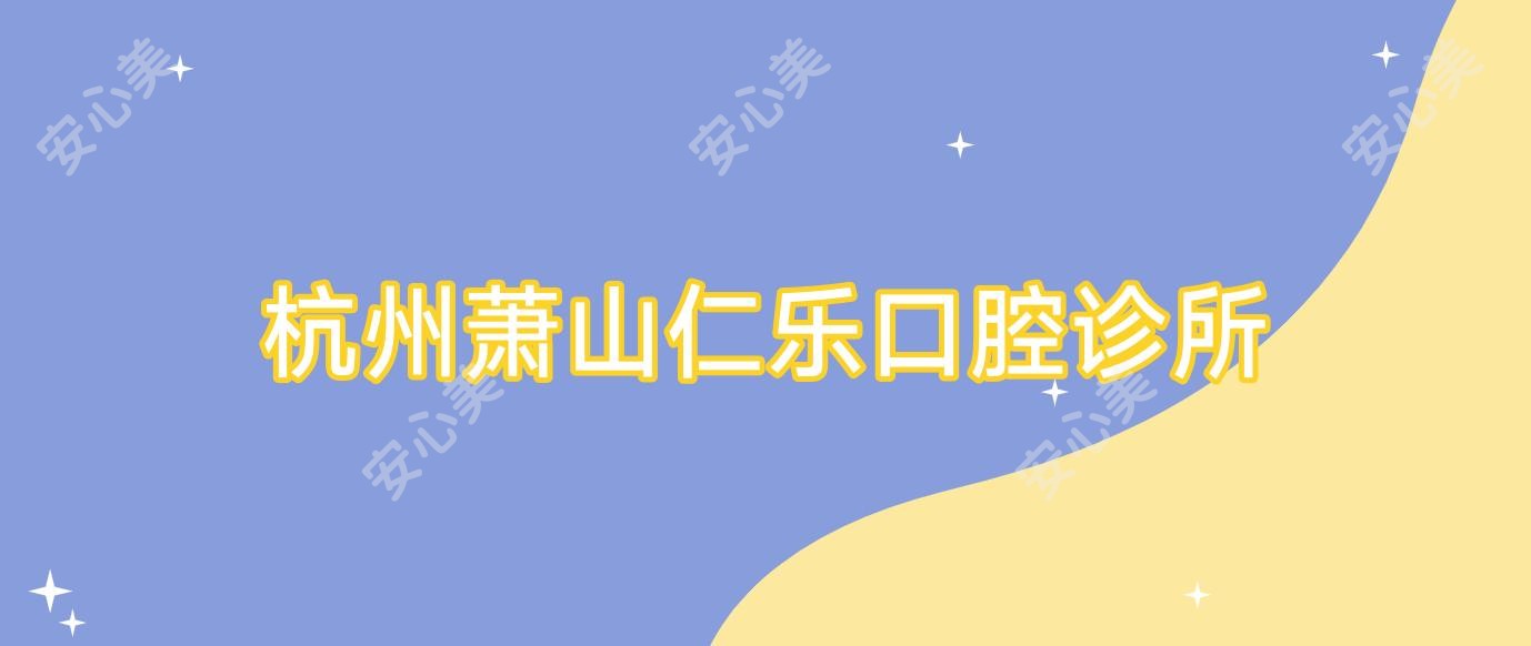 杭州萧山仁乐口腔诊所