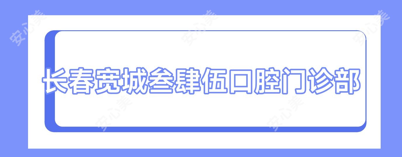 长春宽城叁肆伍口腔门诊部