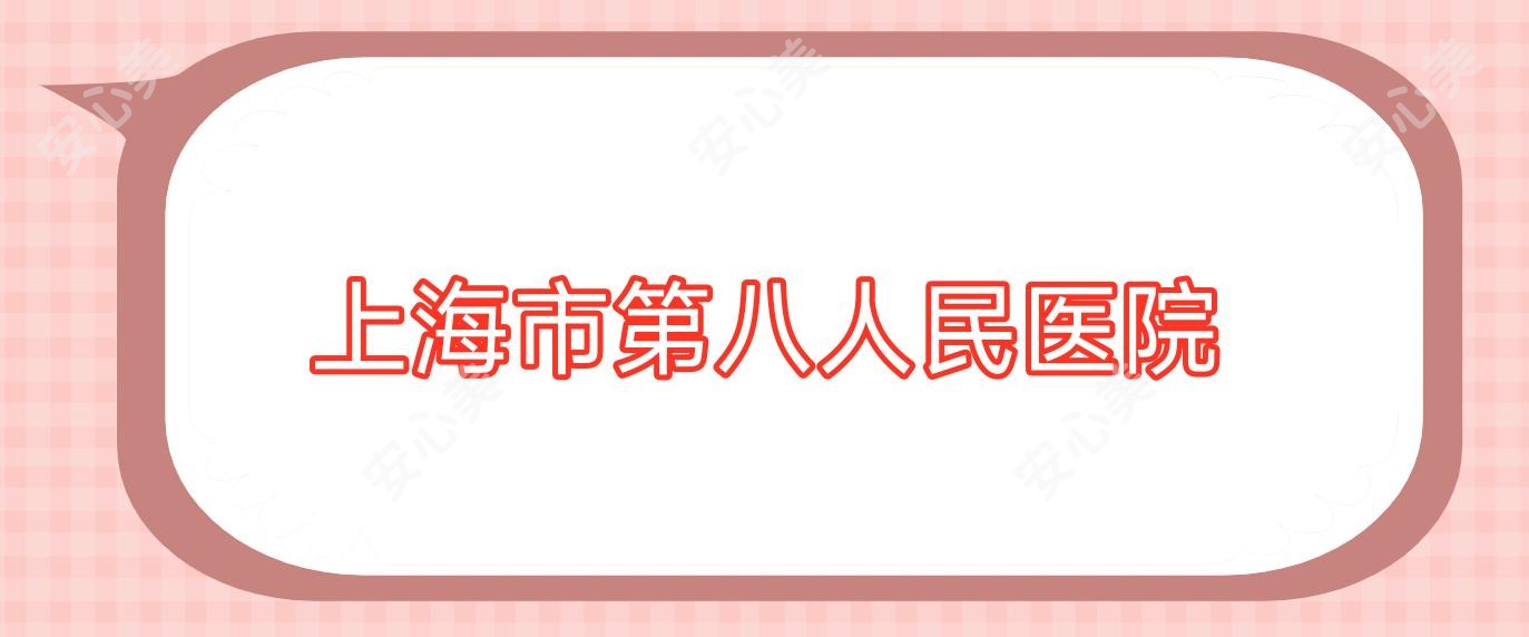上海市第八人民医院