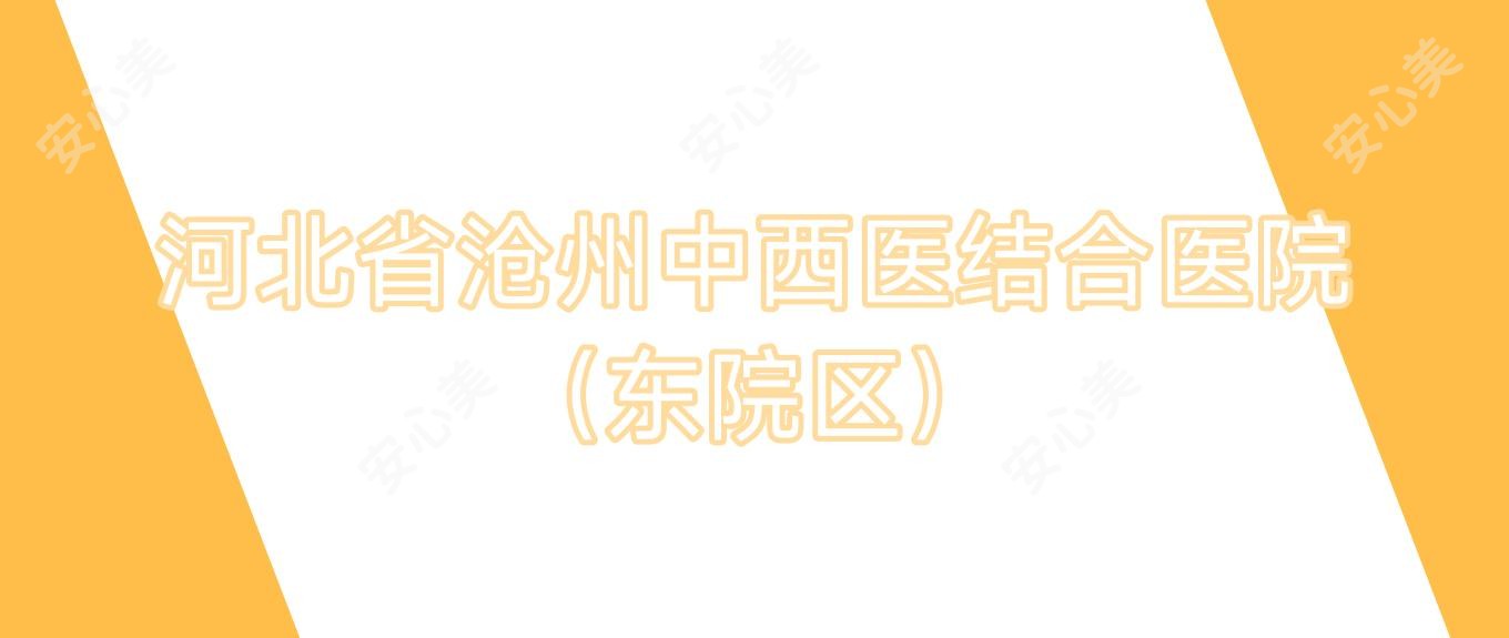 河北省沧州中西医结合医院(东院区)