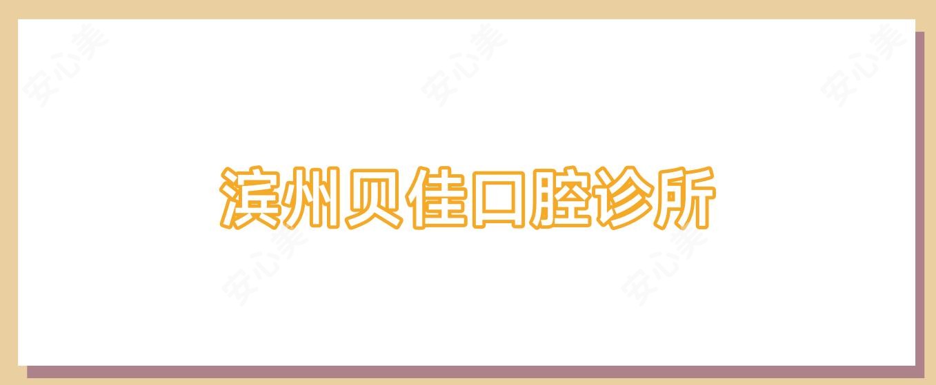 滨州贝佳口腔诊所
