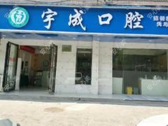 长沙宇成口腔