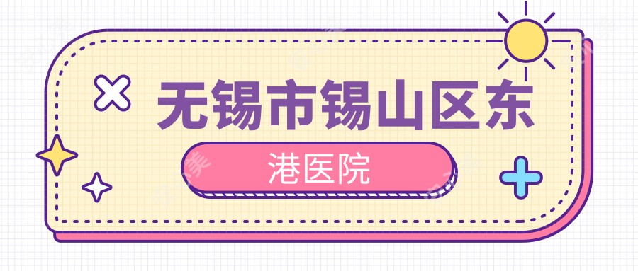 无锡市锡山区东港医院