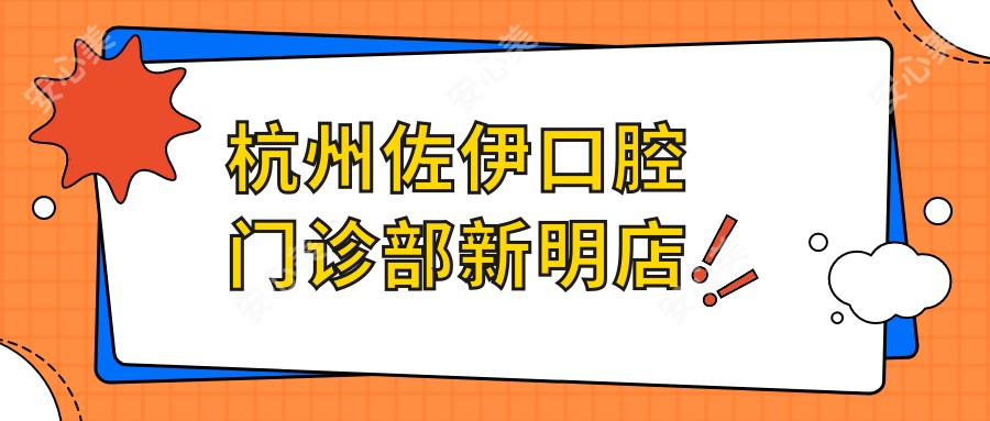 杭州佐伊口腔门诊部新明店
