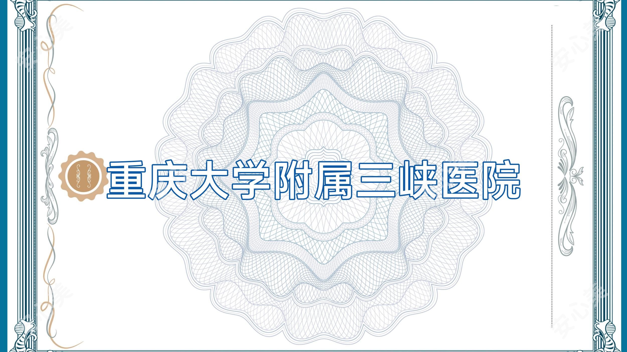 重庆大学附属三峡医院