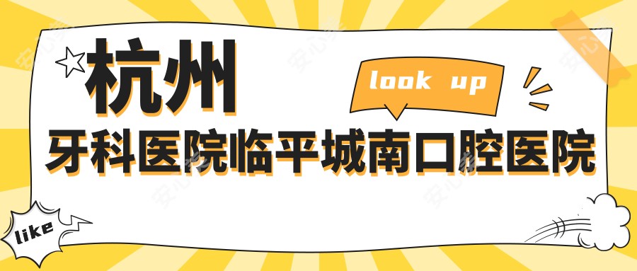 杭州牙科医院临平城南口腔医院
