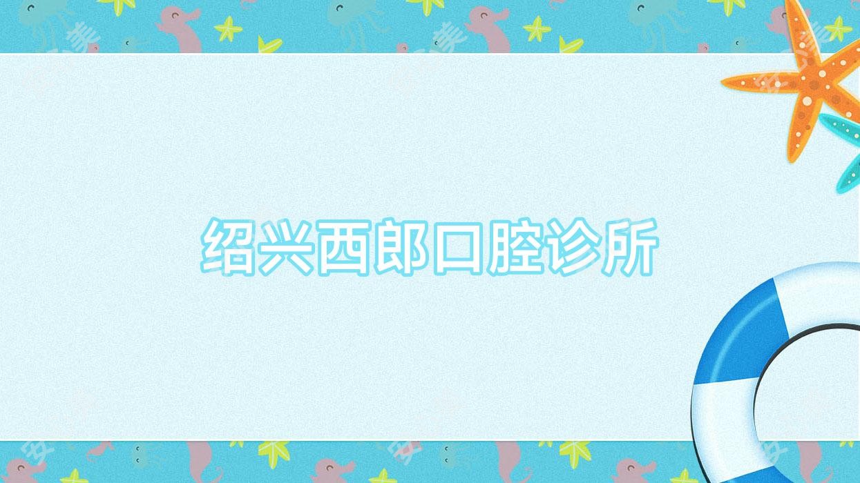 绍兴西郎口腔诊所