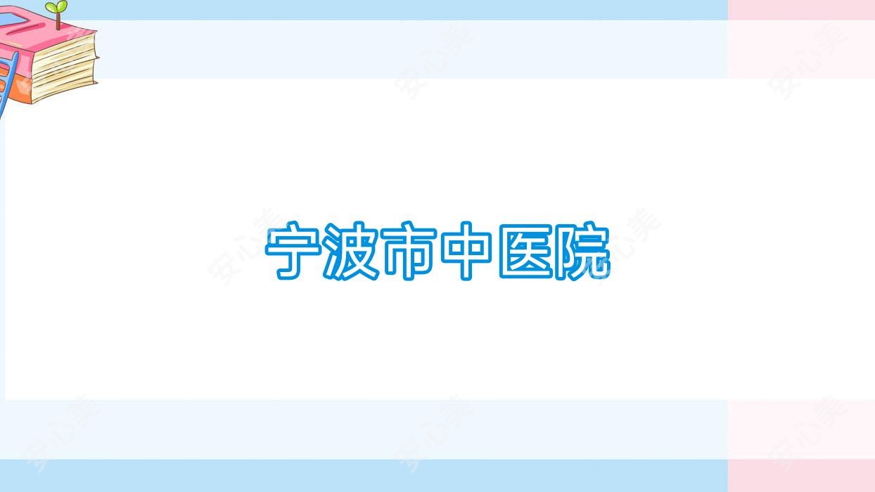 宁波市中医院