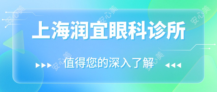 上海润宜眼科诊所