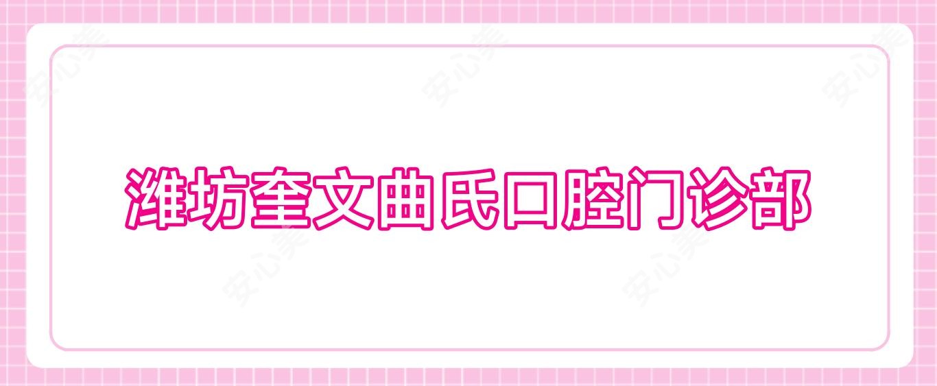 潍坊奎文曲氏口腔门诊部