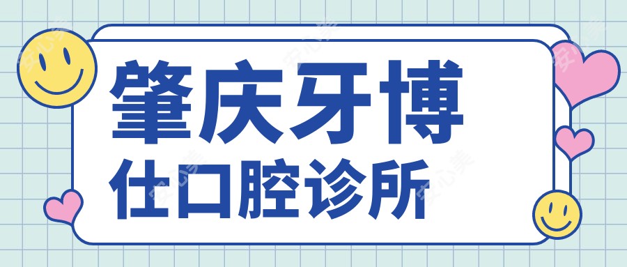 肇庆牙博仕口腔诊所