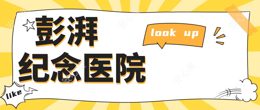彭湃纪念医院