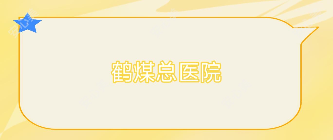鹤煤总医院