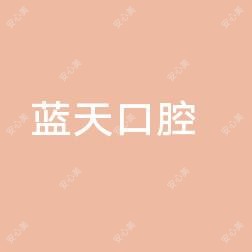 播州区蓝天口腔