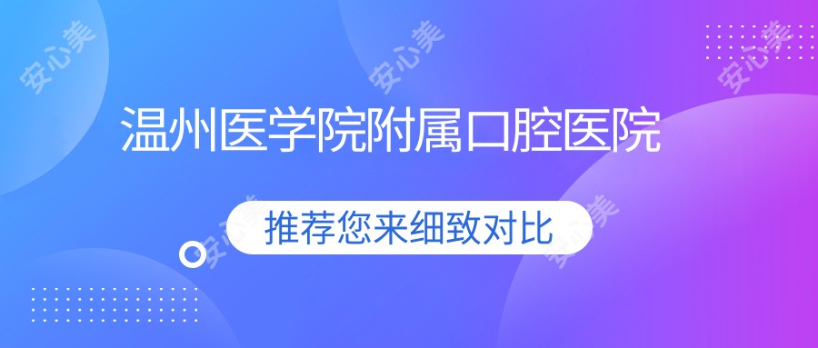 温州医学院附属口腔医院